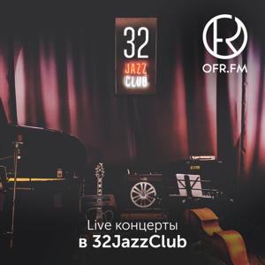 Live концерты в 32JazzClub