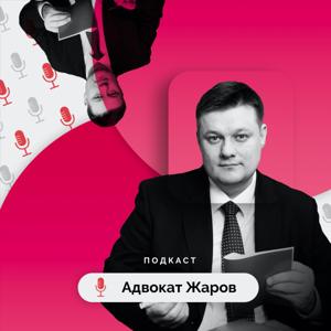 Адвокат Жаров