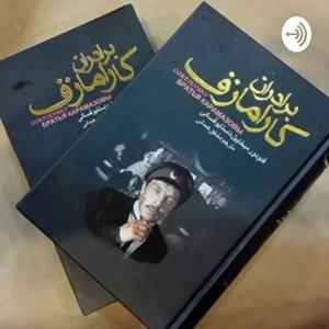 برادران کارامازوف by mohammad esmaeil