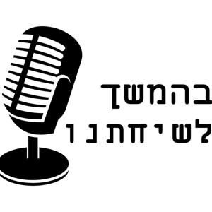 בהמשך לשיחתנו