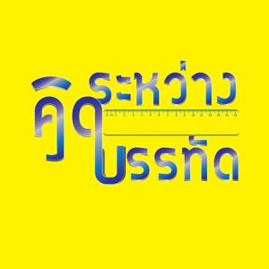คิดระหว่างบรรทัด