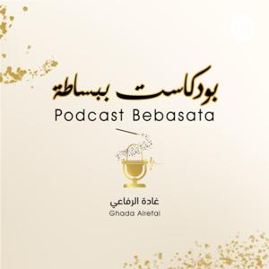 بودكاست ببساطة