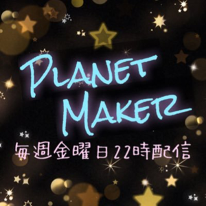 ネットラジオ「Planet Maker」