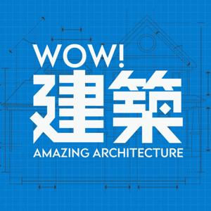 WOW!建築Amazing architecture by Amazing architecture