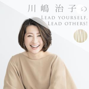 川嶋治子のLead Yourself, Lead Others!