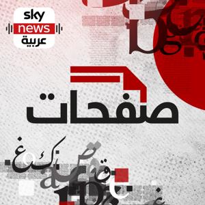 صفحات by Sky News Arabia سكاي نيوز عربية