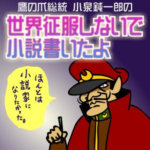 世界征服しないで小説書いたよ