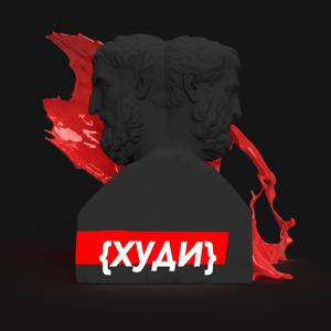 Podcast {Худи}