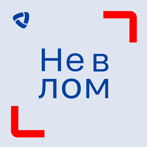 Не в лом