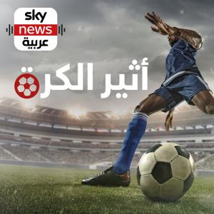 أثير الكرة by Sky News Arabia سكاي نيوز عربية