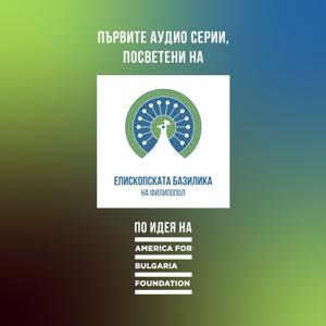 Камъче по Камъче. Ръка за Ръка. | Tessera by Tessera. Hand in Hand.