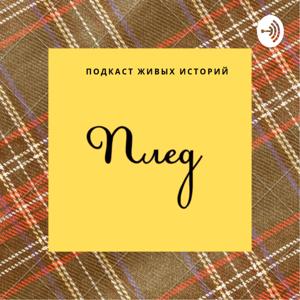 Плед. Подкаст живых историй.