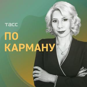 По карману by TASS