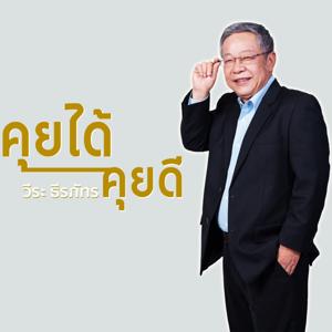 คุยได้คุยดี Talksnews & Music by วีระ ธีรภัทร