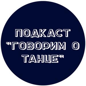 Говорим о танце