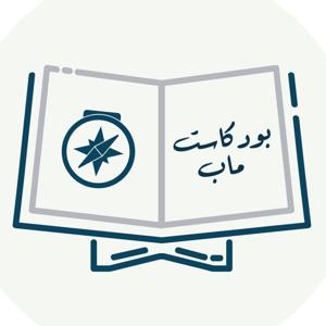 بودكاست ماب | خريطة القرآن