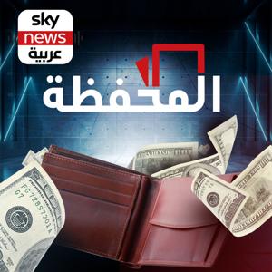 المحفظة by Sky News Arabia سكاي نيوز عربية