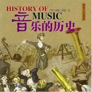 《音乐的历史》-每天聆听8分钟