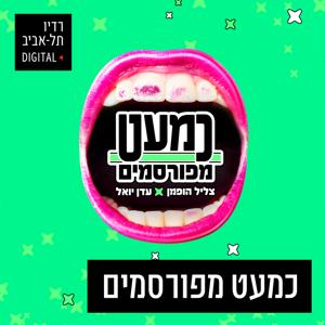 כמעט מפורסמים ברדיו תל אביב by 102FM רדיו תל אביב