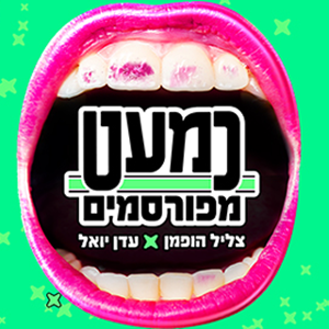 כמעט מפורסמים ברדיו תל אביב