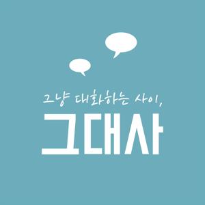 그냥 대화하는 사이