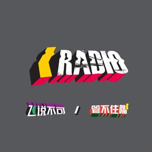 KickerRadio滑板广播
