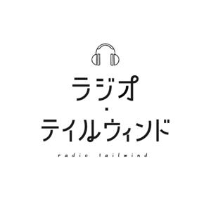 ラジオ・テイルウィンド