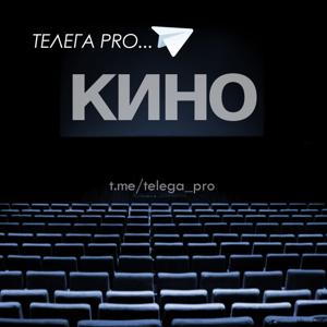 Телега про кино