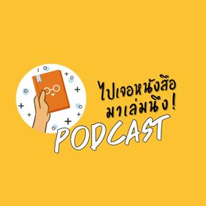 ไปเจอหนังสือมาเล่มนึง’s Podcast