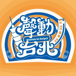 聲動台北 Sounds in Taipei