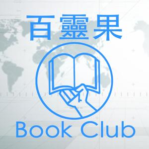 百靈果 Book Club by Bailingguo News