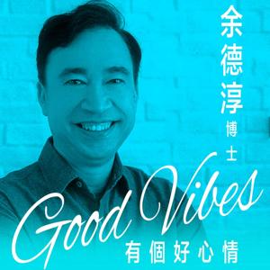 余德淳 Good Vibes Podcast by 余德淳