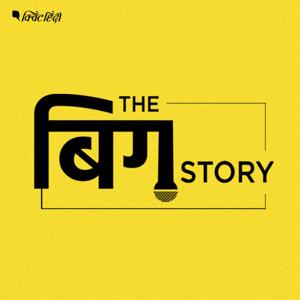 Big Story Hindi by The Quint