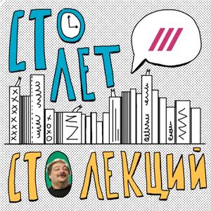 Русская литература. Дмитрий Быков. «Сто лет — сто лекций»