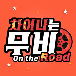 차이나는무비 온더로드