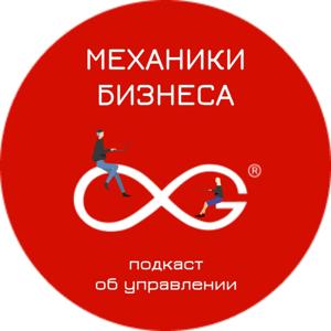 Механики Бизнеса