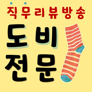 [도비전문] 세상의 모든 도비를 리뷰합니다.