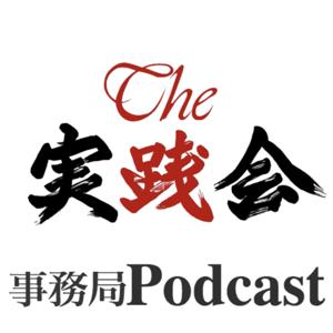 The実践会事務局.Podcast