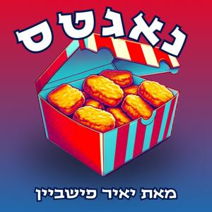 נאגטס - למצוא את האיזון המושלם בחיים