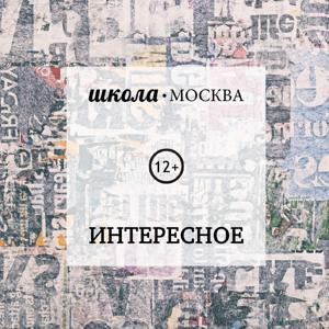 Школа.Москва: Интересное