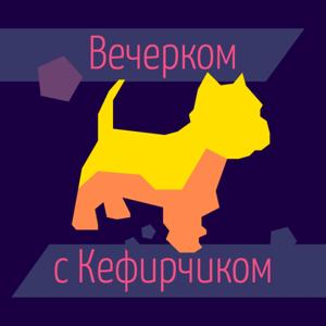 Вечерком с Кефирчиком