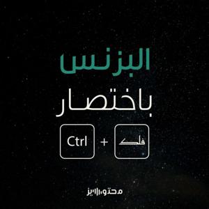 البزنس باختصار | برعاية فلك by Mohtwize | محتوايز