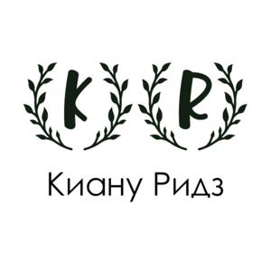 Киану Ридз