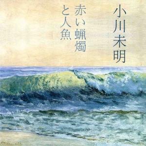 赤いろうそくと人魚 (Akai Rosoku to Ningyo) by Mimei Ogawa (1882 - 1961)