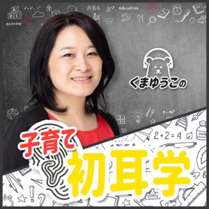 くまゆうこの『子育て初耳学』