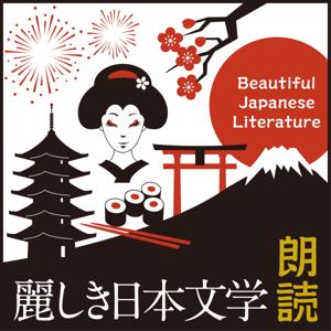 日本語【朗読】麗しき日本文学 〜Beautiful Japanese Literature〜 (にほんご) by 朗読ユニットEGUINOX [Matirog(マティログ)/ゴトウモエ]