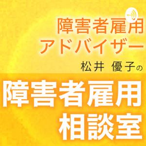 障害者雇用アドバイザー松井優子の障害者雇用相談室 by 松井　優子