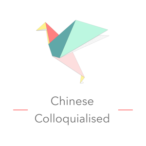 Chinese Colloquialised - Learn About Chinese Culture In Chinese！