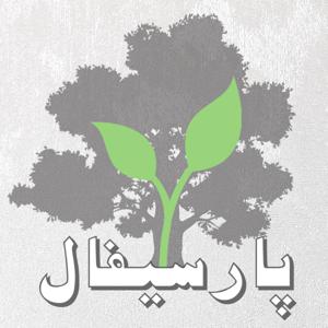 Parsifal - پارسیفال