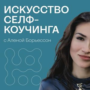 Искусство селф-коучинга by Научись искусству помощи себе (с Аленой Борьессон)